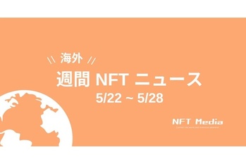 【週間海外NFTニュース】5/22〜5/28 | これだけは押さえておきたいニュース4選
