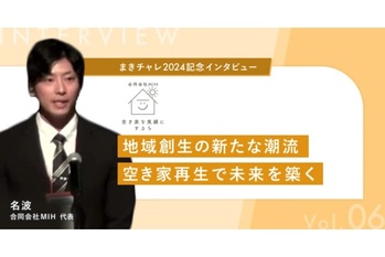 【まきチャレ2024記念インタビュー|合同会社MIH】地域創生の新たな潮流:空き家再生で未来を築く