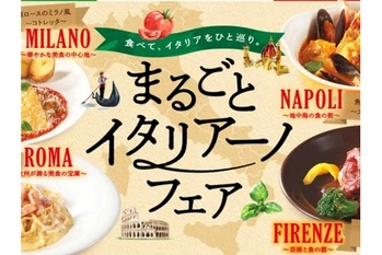すかいらーくレストランツ、ジョナサンでイタリア各都市の料理が楽しめる「まるごとイタリアーノフェア」を開催