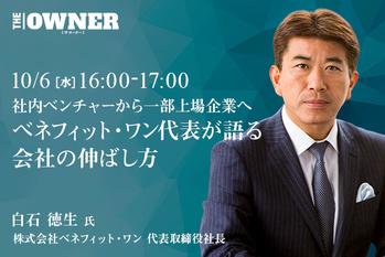 〜社内ベンチャーから一部上場企業へ〜 ベネフィット・ワン代表が語る会社の伸ばし方