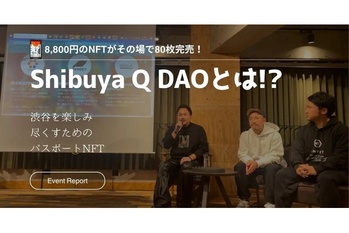 8,800円のNFTがその場で80枚完売!Shibuya Q DAOってなんだ!?