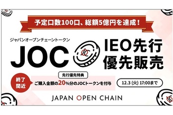 Japan Open Chain、IEO先行優先販売の予定口数を達成