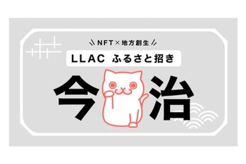 【NFT×地方創生】Live Like A Cat あるやうむとのコラボ返礼品企画第1弾「LLACふるさと招き~今治~」を6月25日(日)よりスタート