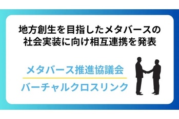 地方創生を目指したメタバースの社会実装に向けメタバース推進協議会とバーチャルクロスリンクが相互連携を発表