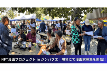 【NFT漫画プロジェクト in ジンバブエ】現地で漫画家募集を開始——アニメコンベンション「OTAKUKON」で広報を実施
