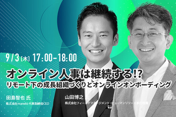 資本改⾰ウェビナー/田島智也 氏、山田博之 氏