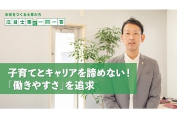 スタッフが育児とキャリアを両立できる働き方を実現【注目士業に一問一答】