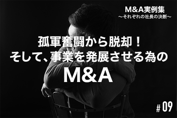 M&A実例集9