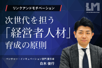 次世代を担う「経営者人材」育成の原則 押さえるべき「5つのS」とは