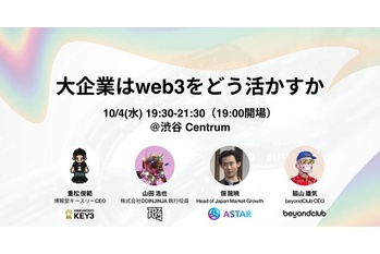 NFTロイヤルティプログラムのbeyondClubが10月4日に「ブランド・大企業はweb3をどう活用するべきか」のイベントを博報堂キースリー、Astar Network、tofuNFTと共同開催