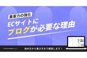 ECサイトにブログが必要な理由は「集客力の強化」|始め方から書き方まで解説します!