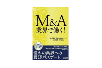 M&Aコラム