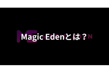 Magic Eden(マジックエデン)とは?使い方やNFTの購入・出品方法を解説