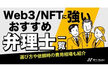 Web3/NFTに強い弁理士おすすめ一覧|選び方や依頼時の費用相場も紹介