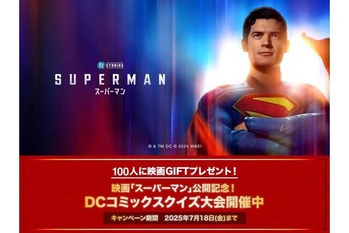 この夏はスーパーマン!映画「スーパーマン」公開記念 DCファン必見!ポイ活クイズアプリ『QAQA』で“DCコミックスクイズ大会”を開催