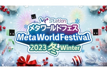 メタバースの冬の祭典「メタ・ワールドフェス2023冬」を12月12日より開催【Vma plus】