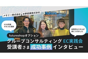 「ECの月商ギネスを更新」「本質的なスキルが身につきました」グループコンサルティング受講者さま成功事例インタビュー