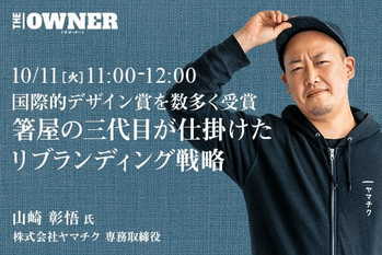 国際的デザイン賞を数多く受賞 箸屋の三代目が仕掛けたリブランディング戦略 山崎様