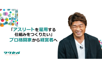 「アスリートを雇用する仕組みをつくりたい」プロ格闘家から経営者へ