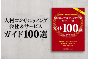 採用担当者のための「人材コンサルティング会社&サービスガイド100選 2025年度版」を発行