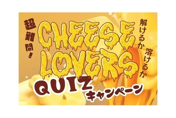 QAQAで「超難問!CHEESE LOVERS QUIZ」開催、解答者にはワインクーポンが当たる!