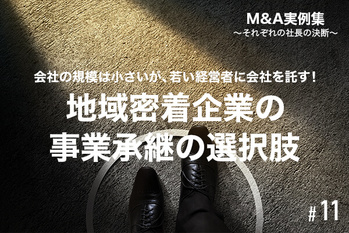 M&A実例集11