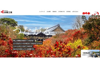 「つながる。」で成長の産業廃棄物処理会社 ITインフラ刷新による事務部門の効率化、ホームページ一新で営業強化と人材確保へ 浜橋工業(京都府)