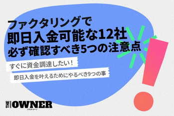 ファクタリングで即日入金可能な12社|必ず確認すべき5つの注意点