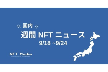 【週間国内NFTニュース】9/18〜9/24|これだけは押さえたいニュース5選