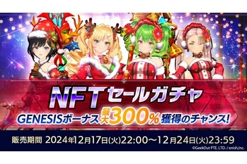 ブロックチェーンゲーム『De:Lithe Last Memories(ディライズ ラストメモリーズ)』クリスマスキャラが排出される「NFTドールガチャセール」を12月17日(火)より開催!
