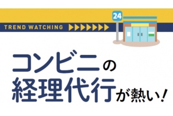 コンビニの経理代行が熱い!