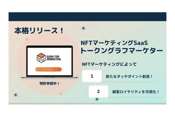 SUSHI TOP MARKETING、NFTマーケティングSaaS「トークングラフマーケター」を本格リリース、企業のWeb3.0ビジネスプロデュースを伴走支援開始