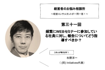 【第31回】頻繁にWEBセミナーに参加している社員に対し、報告についてどう指導すべきか?