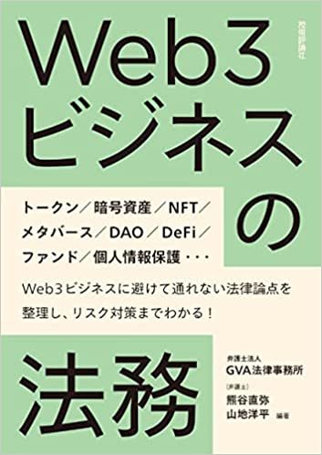 【イベントレポート】『Web3ビジネスの法務』発売記念セミナー＆Web3事業者交流会