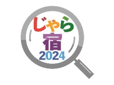 じゃらんリサーチセンター、じゃらん観光国内宿泊旅行調査2024、観光目的での国内の宿泊旅行実施率は49.5％