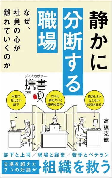 【著者が語る】静かに分断する職場　なぜ、社員の心が離れていくのか