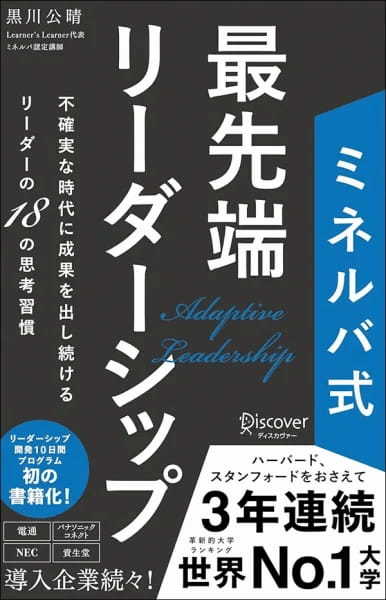 【著者が語る】ミネルバ式最先端リーダーシップ 不確実な時代に成果を出し続けるリーダーの18の思考習慣