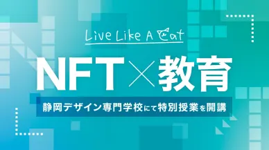 【NFT×教育】静岡デザイン学校×Live Like A Cat NFTを学ぶ授業を開講！