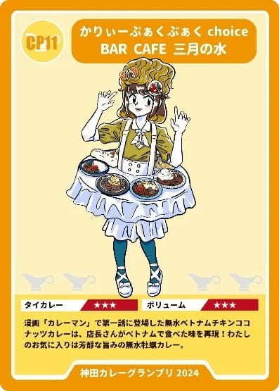 日本最大級のカレーイベント「神田カレーグランプリ」× トレクーハンターストーリー〜デジタルカレーカードを集めよう！〜