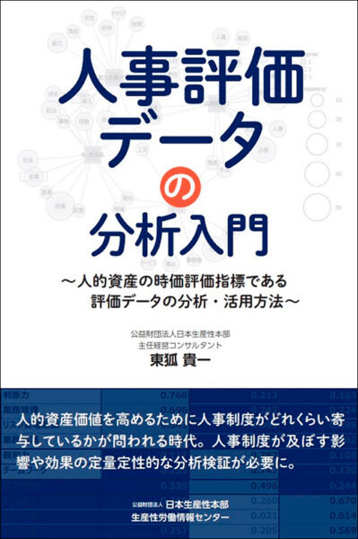 【著者が語る】人事評価データの分析入門～人的資産の時価評価指標である評価データの分析・活用方法～