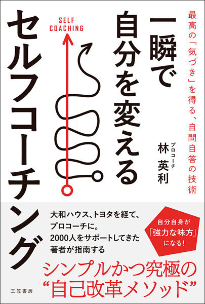 【著者が語る】一瞬で自分を変えるセルフコーチング