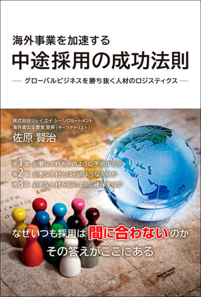 【著者が語る】海外事業を加速する中途採用の成功法則