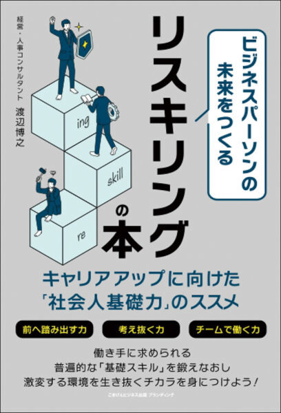 【著者が語る】ビジネスパーソンの未来をつくるリスキリングの本