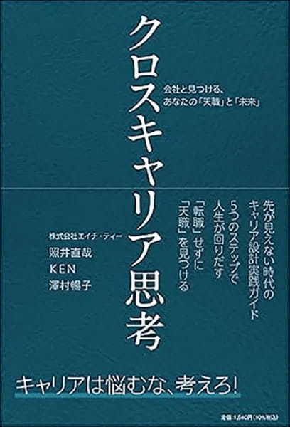 【著者が語る】クロスキャリア思考 会社と見つける、あなたの「天職」と「未来」