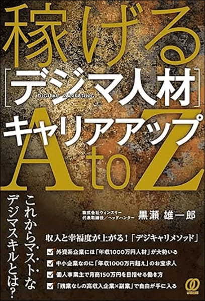 【著者が語る】稼げる［デジマ人材］キャリアアップAtoZ