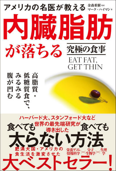 アメリカの名医が教える 内臓脂肪が落ちる究極の食事