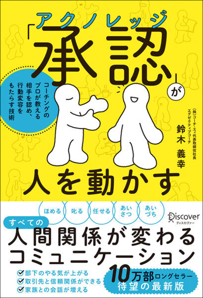 【著者が語る】「承認（アクノレッジ）」が人を動かす