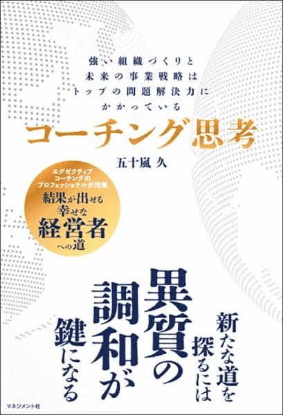 【著者が語る】コーチング思考