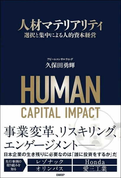 【著者が語る】人材マテリアリティ 選択と集中による人的資本経営