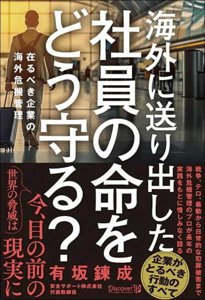 【著者が語る】海外に送り出した社員の命をどう守る? 在るべき企業の海外危機管理